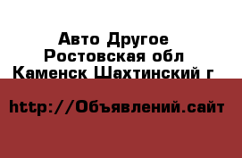 Авто Другое. Ростовская обл.,Каменск-Шахтинский г.